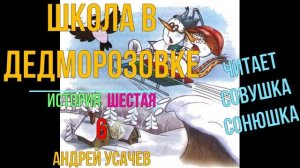 Андрей Усачев - Деревня Дедморозовка 6