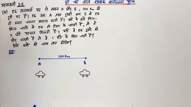 दो चरो वाले रैखिक समीकरण युग्म | प्रश्नावली 3.5 | Class 10th maths chapter-3: Lec-14 смотреть онлайн