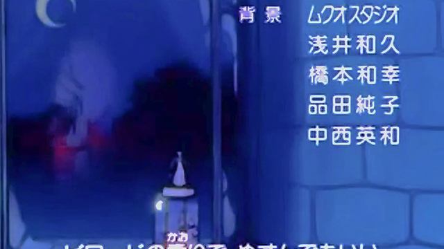 SailorMoon　美少女戦士セーラームーンS ED　タキシード・ミラージュ　三石琴乃・富沢美智恵・久川綾・篠原恵美・深見梨加
