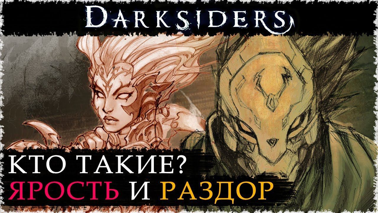 Всадники апокалипсиса: ЯРОСТЬ и РАЗДОР/ Вселенная DARKSIDERS смотреть онлайн