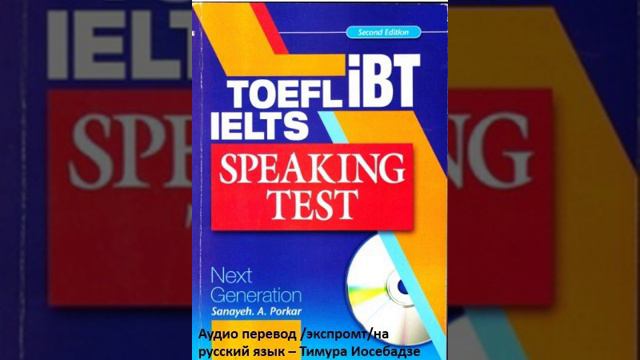2."TOEFL IELTS ibt SpeakingTest. Next Gtntration" - Sanayeh A. Porkar смотреть онлайн