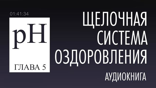 ЩЕЛОЧНАЯ СИСТЕМА ОЗДОРОВЛЕНИЯ ¦ Часть 2 ⁄3 смотреть онлайн