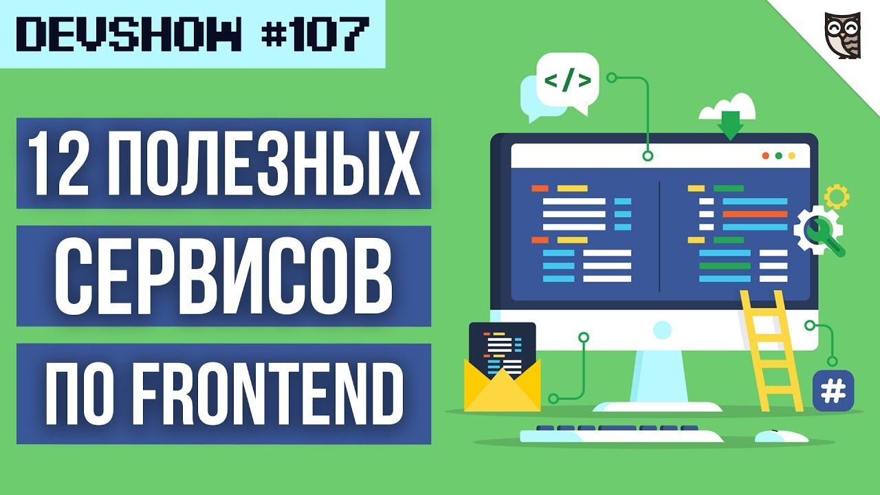 12 полезных сервисов для Frontend-разработчика смотреть онлайн