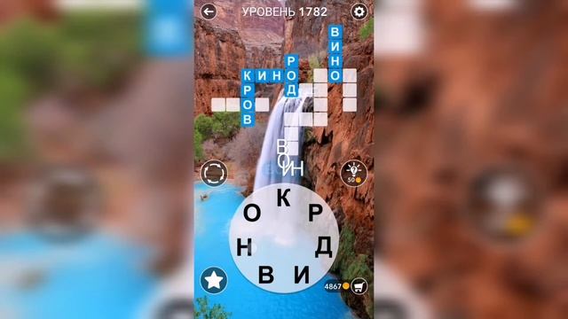 Word / Слово Крест: Поиск русского кроссворда / Уровень 1782 смотреть онлайн