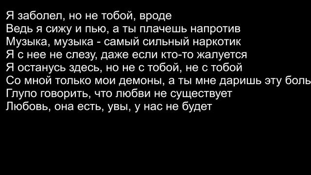 ИНТЕРНАЛ-Заболел,но не тобой(текст песни) смотреть онлайн