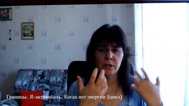 Границы. Я-активность. Нет энергии... смотреть онлайн