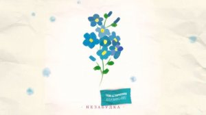 ПЕСНЯ: НЕЗАБУДКА ТВОЙ ЛЮБИМЫЙ ЦВЕТОК