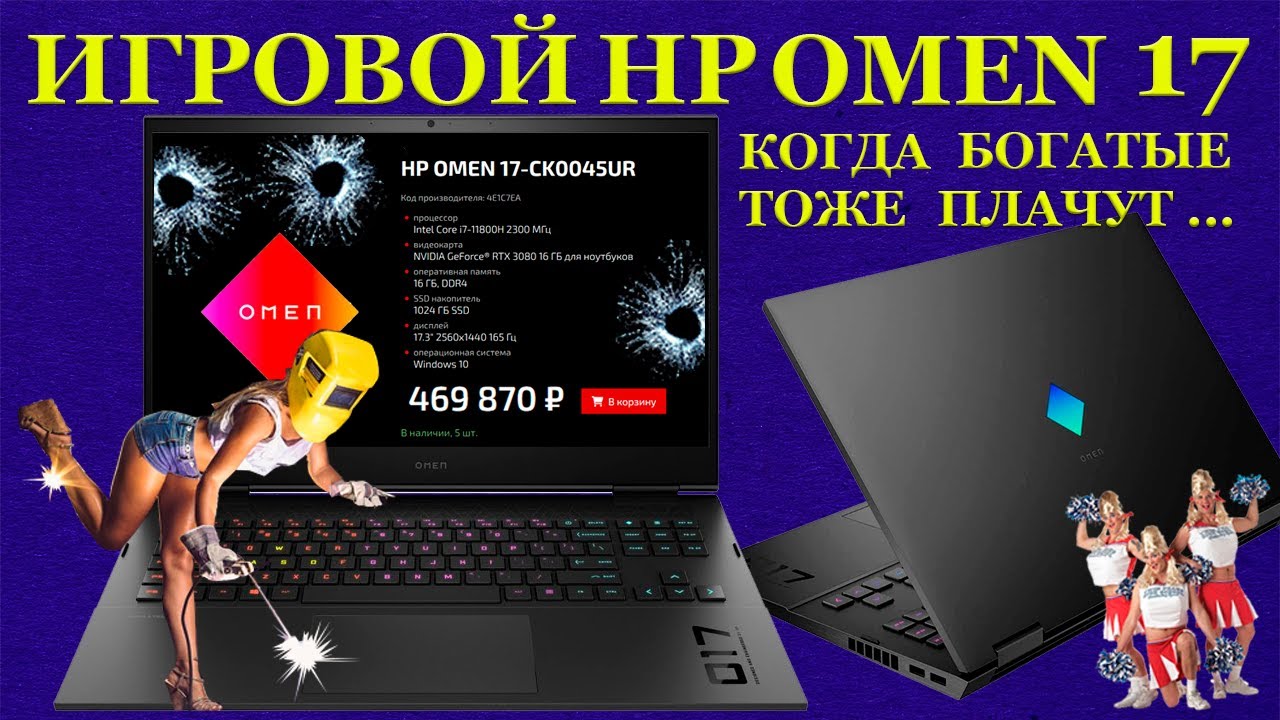 Игровой HP OMEN 17-CK0045 за 450000 руб, когда диагностика страшнее пожара и редкие виды пипида смотреть онлайн