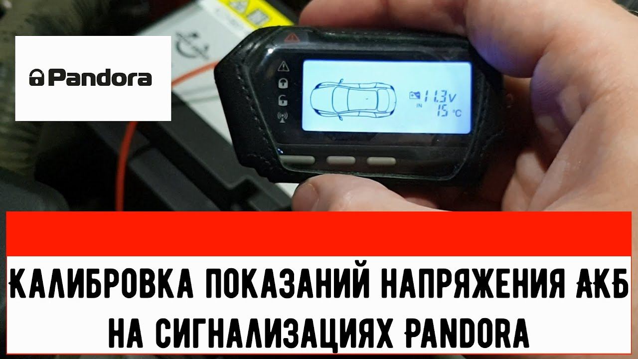 Калибровка показаний напряжения АКБ на сигнализациях Pandora