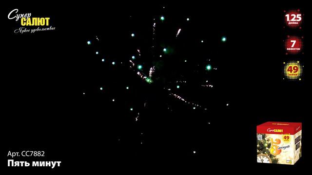 Фейерверк Пять минут (1,2"х49) СС7882 смотреть онлайн