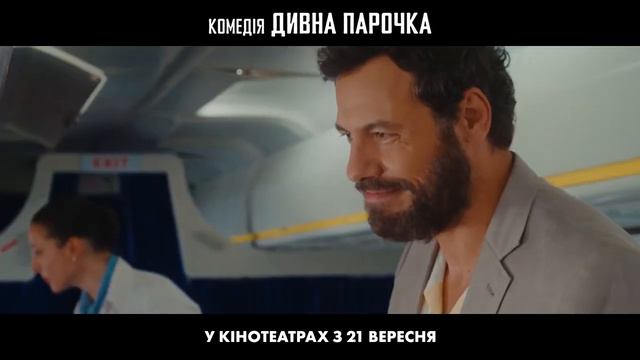 Странная парочка - в кино с 21 сентября 2023 года в Украине