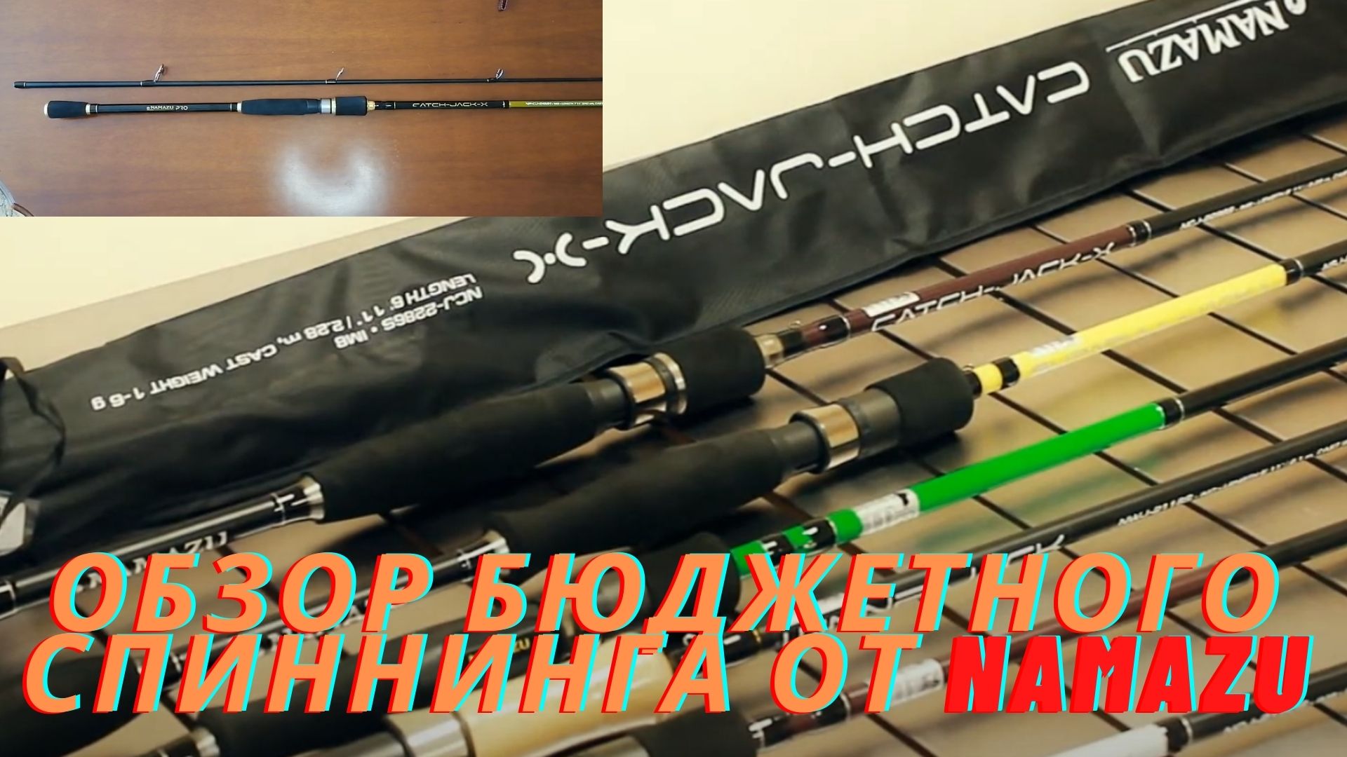 Осень - время ловли трофеев! Подробный обзор бюджетного спиннинга от фирмы NAMAZU смотреть онлайн