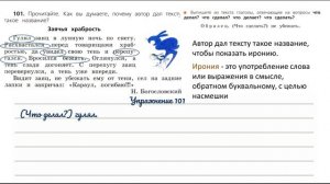 Упражнение 101 на странице 58. Русский язык 3 класс (Канакина) часть 1.