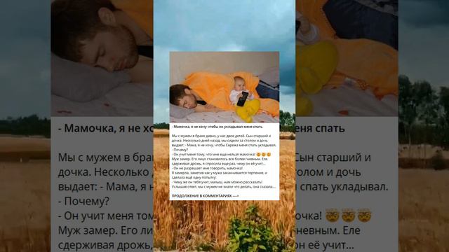 - Мамочка, я не хочу чтобы он укладывал меня спать смотреть онлайн