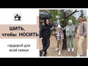 Что сшить, чтобы носить. Шью для всей семьи удобный гардероб.