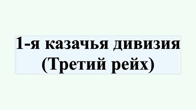 1-я казачья дивизия (Третий рейх) смотреть онлайн