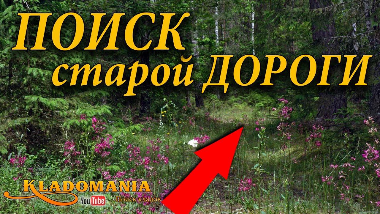 ПОИСК СТАРОЙ ДОРОГИ. ВСЕ СЕКРЕТЫ О ПОИСКАХ СТАРОЙ ДОРОГИ БЕЗ КАРТ смотреть онлайн