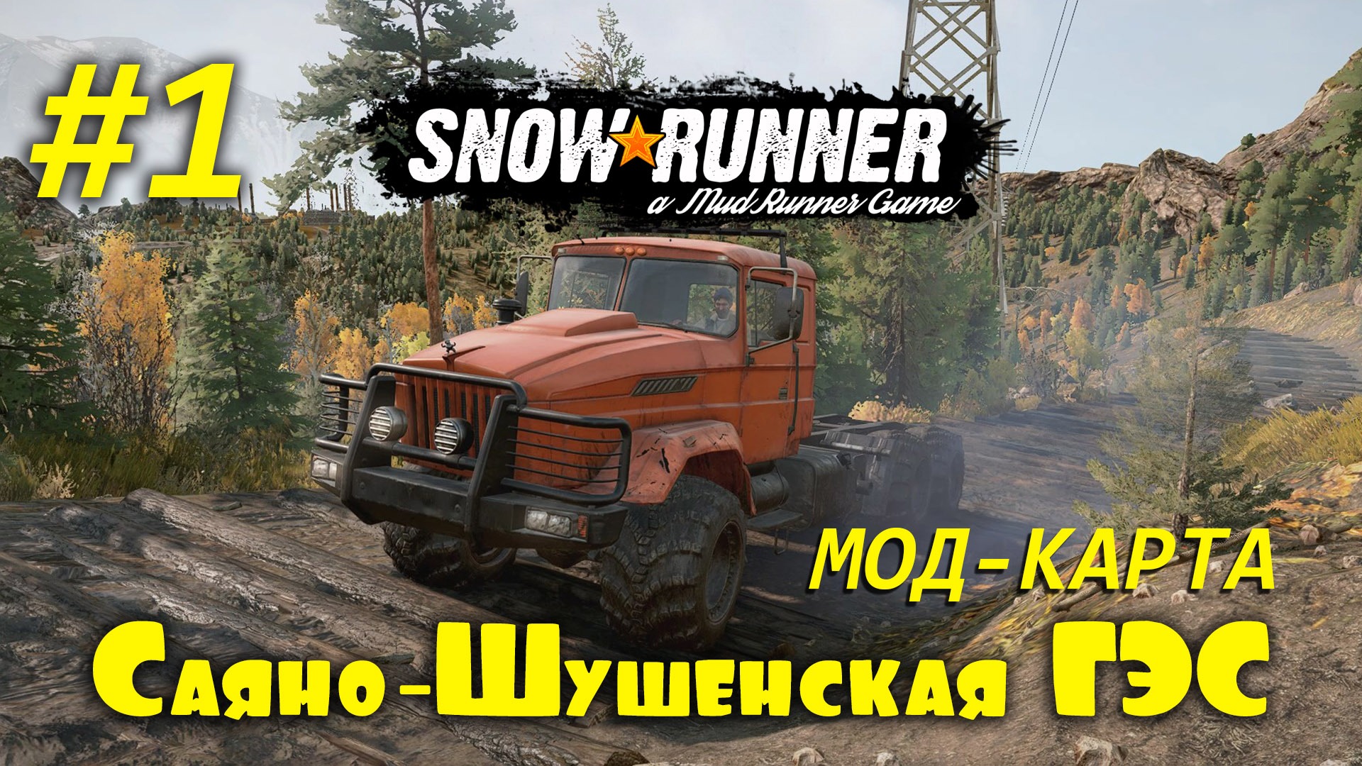 SnowRunner | Сложный режим | Мод Карта: Саяно-Шушенская ГЭС | Часть #1 смотреть онлайн