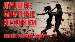 ЛУЧШИЕ БЛАТНЫЕ МЕДЛЯКИ | Песни, рвущие душу @BestPlayerMusic@rushanson
