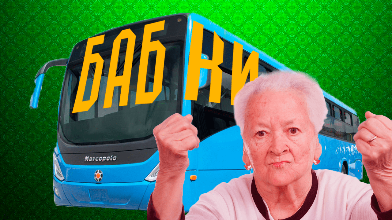 БАБКИ В АВТОБУСАХ