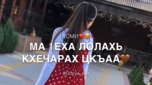 Новая чеченская песня 2021 Ясмина Бекиева
