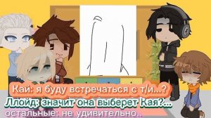 реакция Ниндзяго на т/и (на тебя)