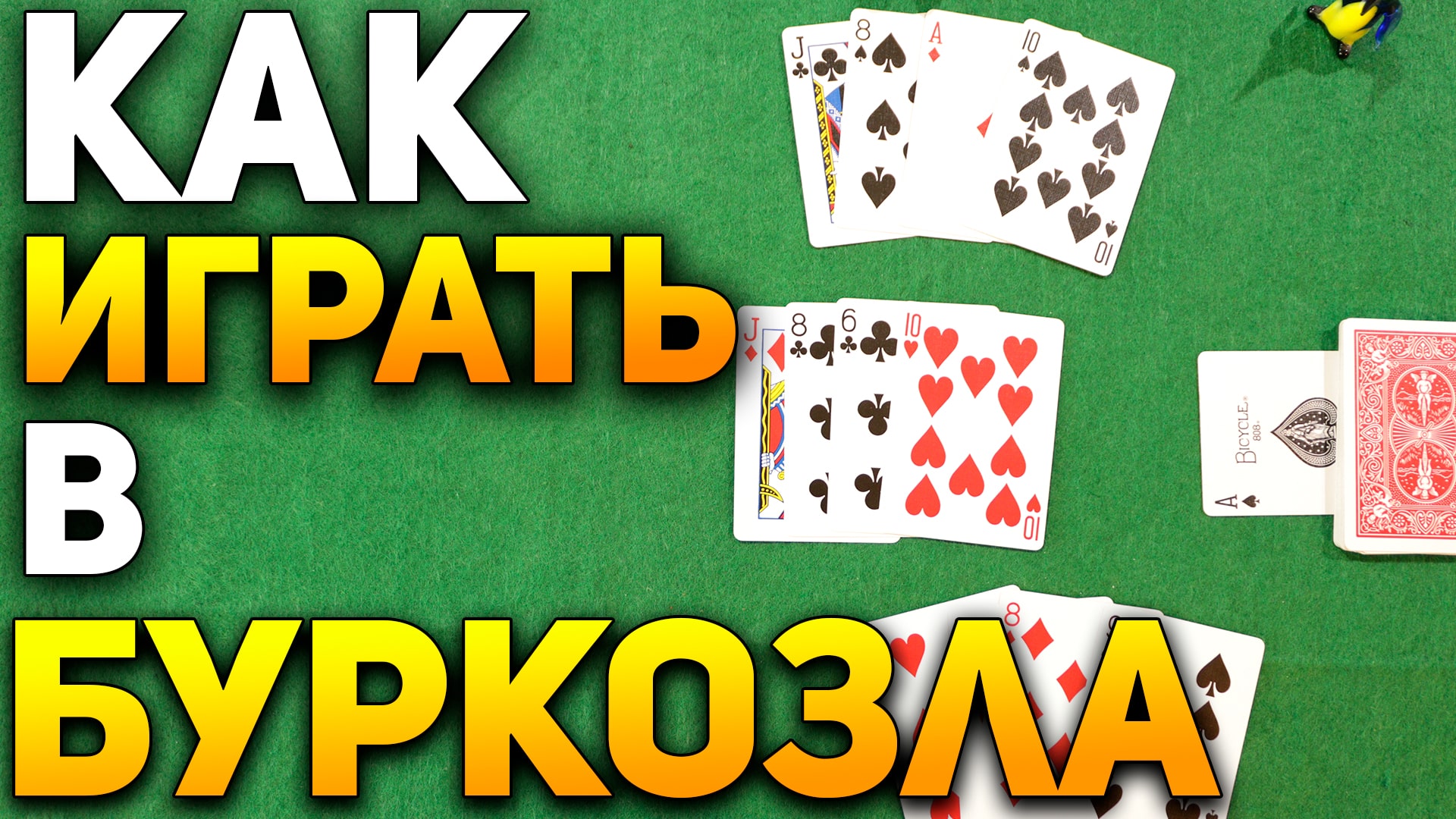Как Играть в БУРКОЗЛА / Карточные Игры Буркозел / Правила Игры в Буркозёл #игры смотреть онлайн