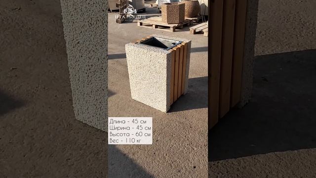 Урна мусорная уличная Арбат мытый камень - мастерская Итальянец