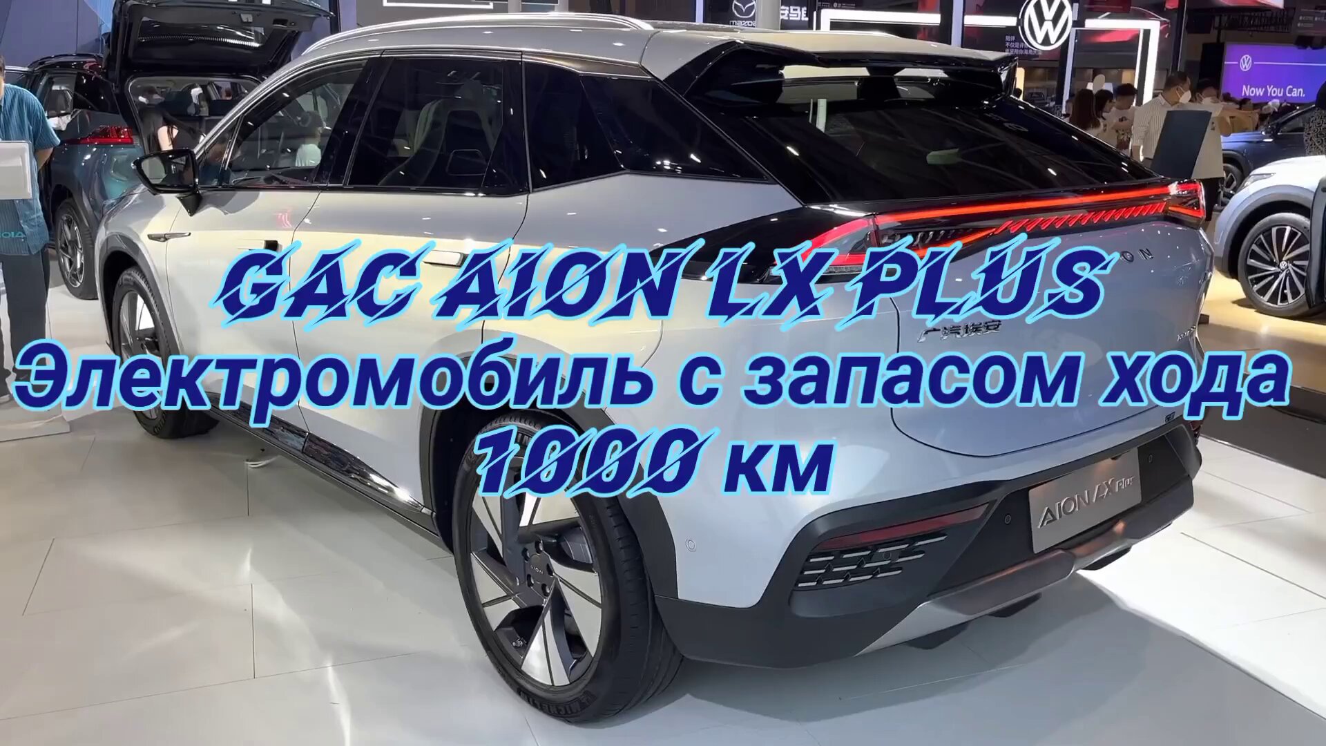 GAC Aion LX Plus HD видео смотреть онлайн
