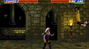 Мортал Комбат 3 Сега