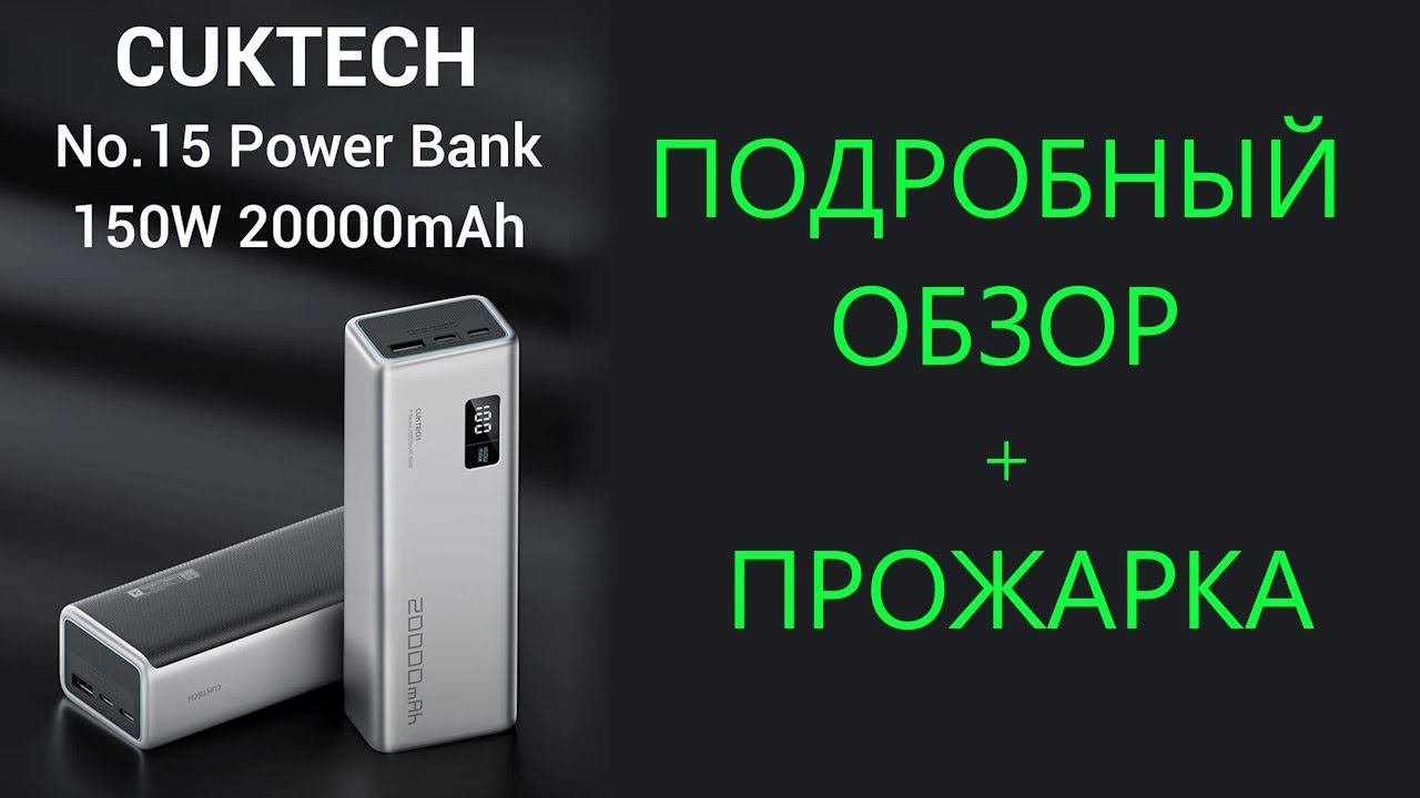 CUKTECH No.15 PowerBank 20000 мАч PB200P 150W - подробный обзор, тесты, прожарка смотреть онлайн