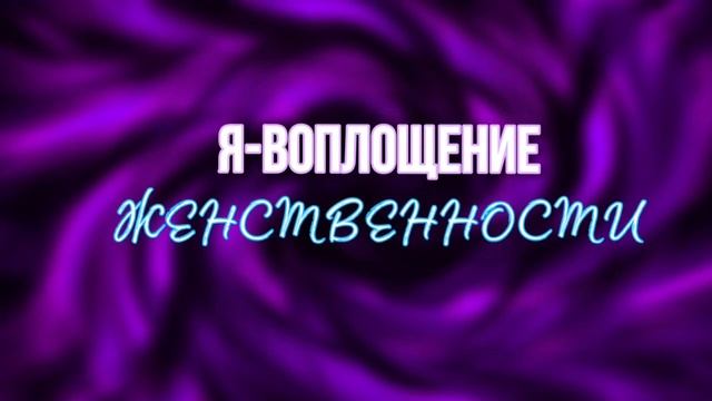 ЖЕНСКАЯ ЭНЕРГИЯ | САБЛИМИНАЛ | SUBLIMINAL смотреть онлайн