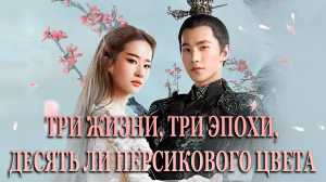 Три жизни, три мира: Десять ли персикового цвета (дорама, 2017)