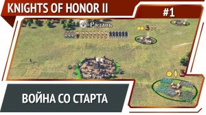 Очень плохие соседи / Knights of Honor II Sovereign: прохождение #1 [Макс сложность]