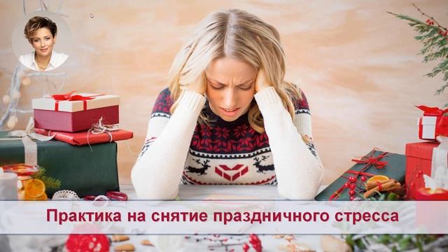 Снятие праздничного стресса смотреть онлайн
