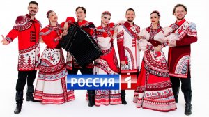 Русская народная песня «Конфетки-бараночки» в исполнении Ансамбля «Любо-Мило» в эфире на «Россия-1».