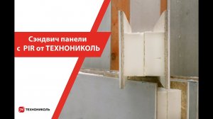 Сэндвич панели с PIR