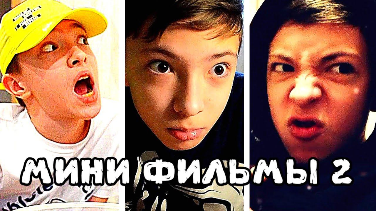 МИНИ ФИЛЬМЫ 2 смотреть онлайн