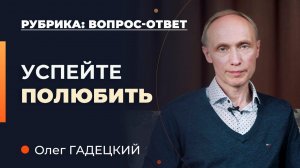 Как подготовиться: К уходу близкого человека? Олег Гадецкий
