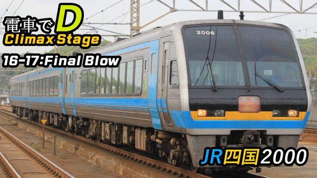 電車でD Climax Stage 16-17 - Final Blow смотреть онлайн