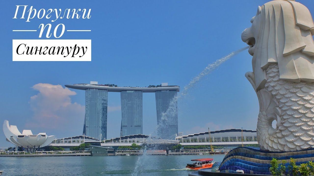 Прогулки по Сингапуру (Singapore Walks)