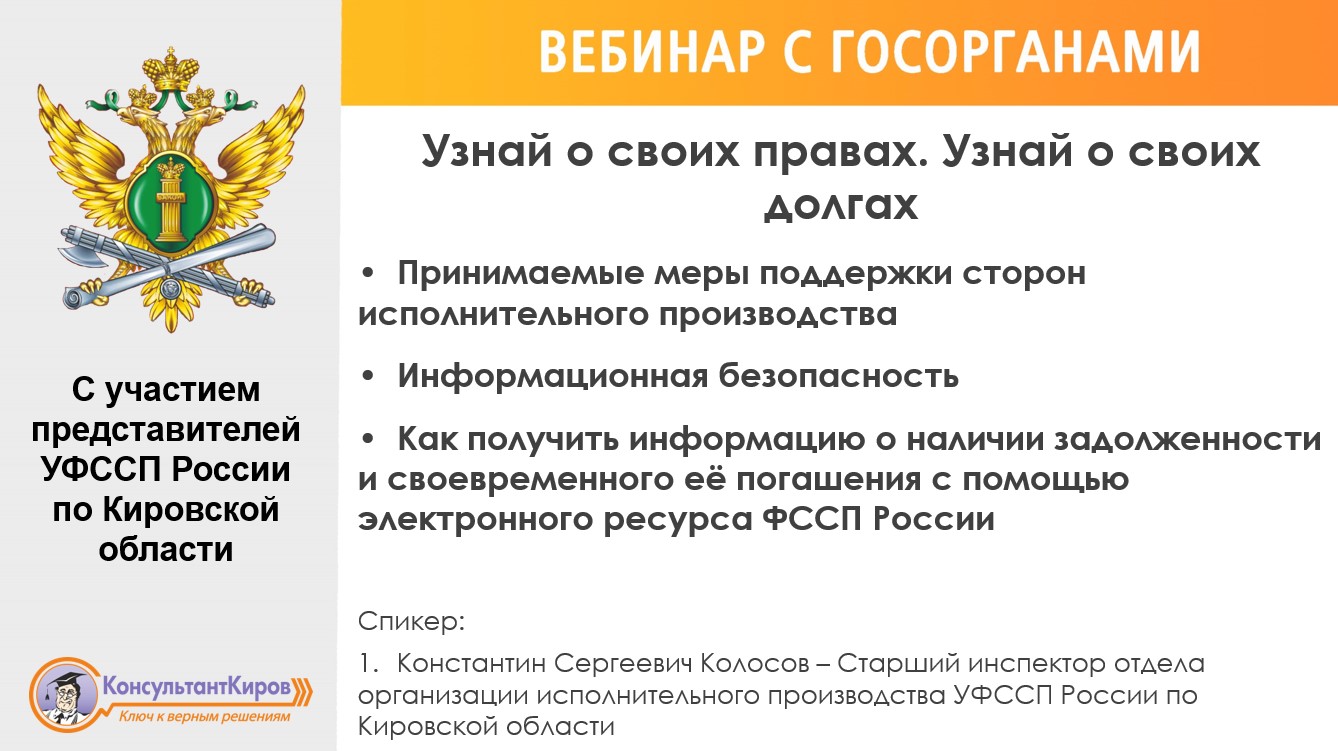 КонсультантКиров: Вебинар ""УЗНАЙ О СВОИХ ПРАВАХ. УЗНАЙ О СВОИХ ДОЛГАХ"" смотреть онлайн