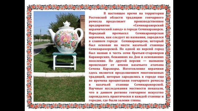 Видеопрезентация "Гончарное ремесло на Дону" смотреть онлайн