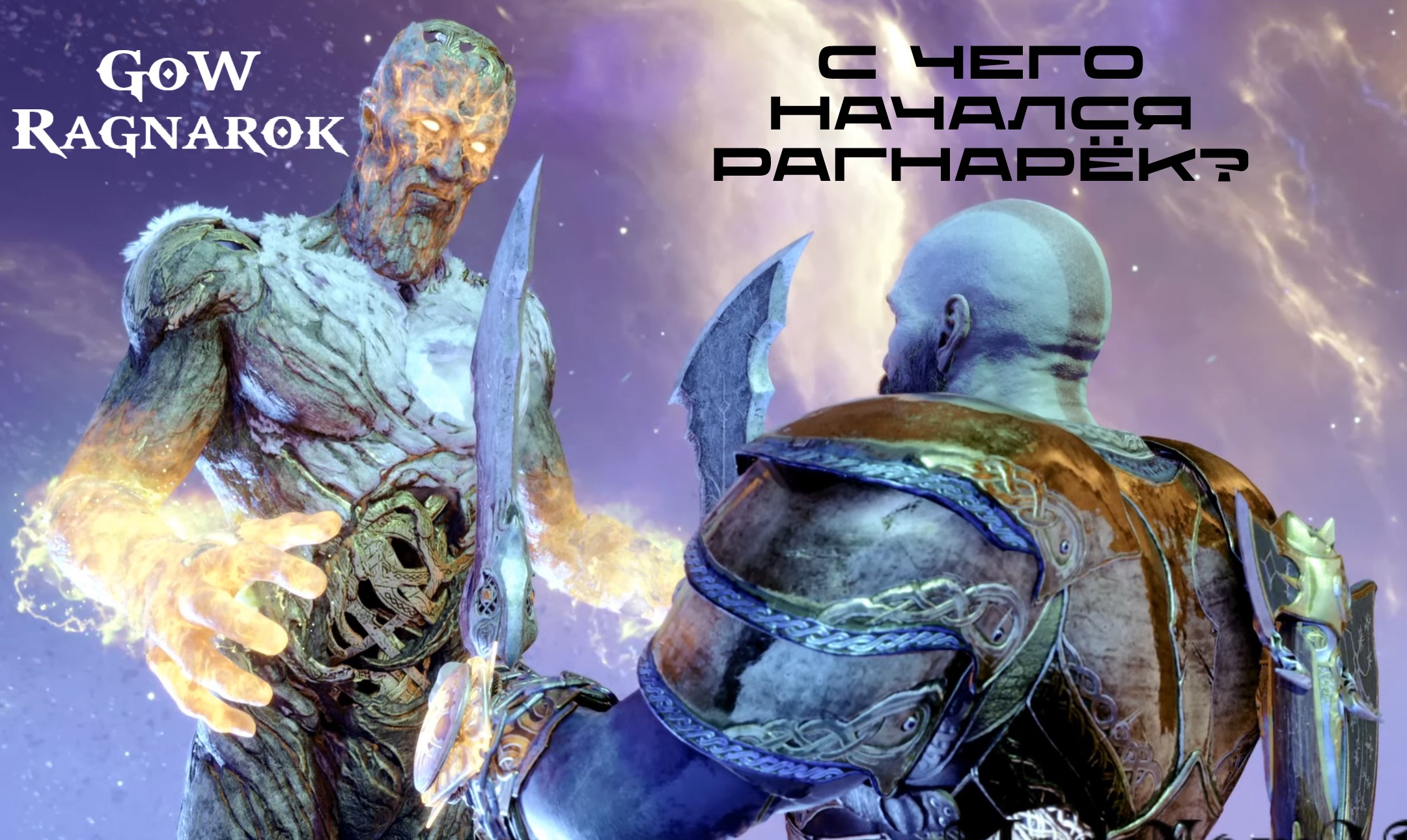 God Of War Ragnarok - С чего начался Рагнарек ?