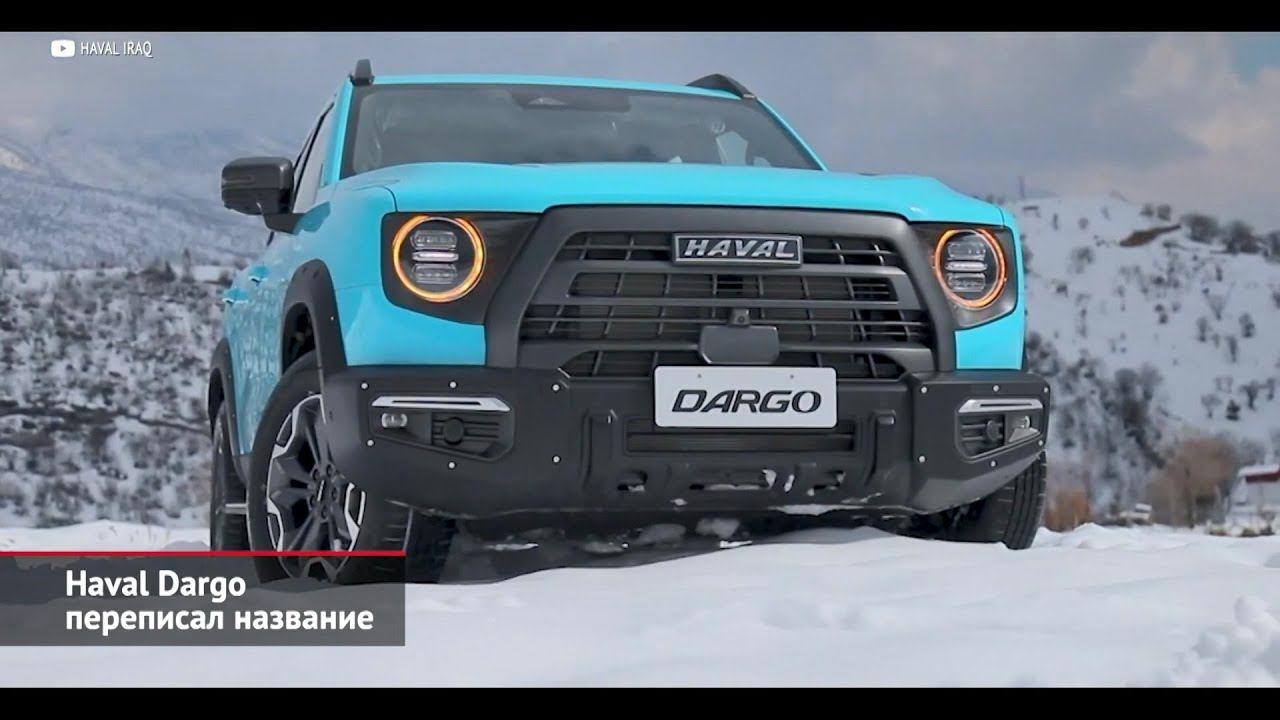 Haval Dargo пропишется в Тульской области. Aurus Komendant подал уверенный рапорт | Новости №1922