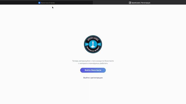 Регистрация в сервисе Speed Leads смотреть онлайн