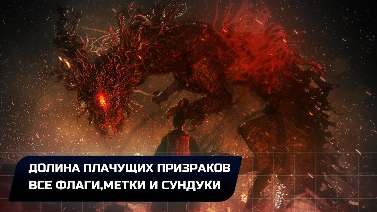 Wo Long: Fallen Dynasty - Долина плачущих призраков (Все коллекционные предметы)