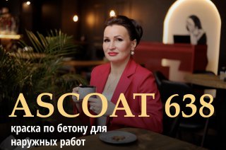 Краска по бетону для наружных работ на полиуретановой основе - ASCOAT 638. смотреть онлайн