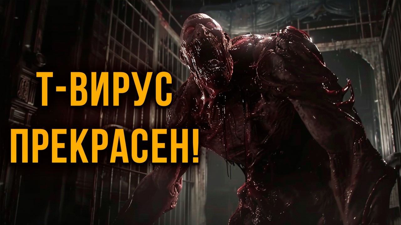 Т-ВИРУС ПРЕКРАСЕН!