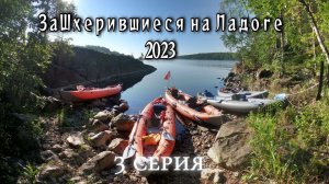 Путешествие на байдарках Одиссей по Ладожским шхерам, август 2023 «заШхерившиеся на Ладоге»